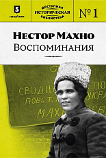 Нестор Махно.  Воспоминания. 