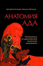 Анотомия ада.  Путеводитель по древнерусской визуальной демонологии