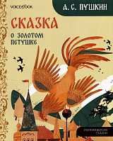 Сказка о Золотом петушке.  Торжокское золотое шитье