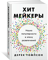 Хитмейкеры.  Наука популярности в эпоху развлечений