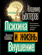Психика и жизнь.  Внушение