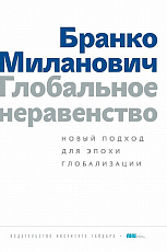 Глобальное неравенство: новый подход к эпохе глобализации