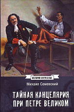 Тайная канцелярия при Петре Великом