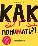 Как это понимать? ! Разберись в современном искусстве и открой в себе художника