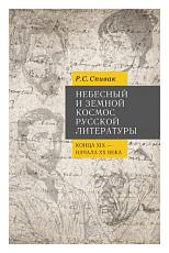 Небесный и земной космос русской литературы конца XIX - начала XX века