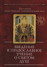 Введение в православное учение о Святом Духе