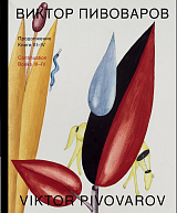 Виктор Пивоваров «Книга III-IV»