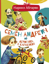 Семен Андреич.  Летопись в каракулях