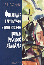 Финляндия в литературном и художественном наследии русского авангарда