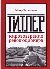 Гитлер.  Мировоззрение революционера