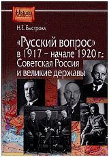 «Русский вопрос» в 1917 - начале 1920 г