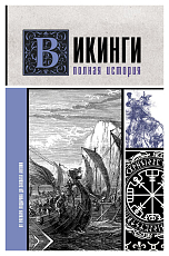 Викинги.  Полная история