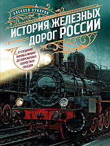 История железных дорог России.  От создания паровых машин до современных скоростных поездов