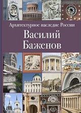 Архитектурное наследие России: Василий Баженов
