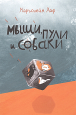 Мыши,  пули и собаки