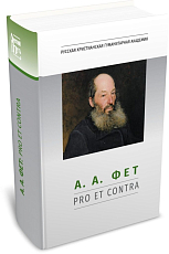 Фет А.  А.  : pro et contra