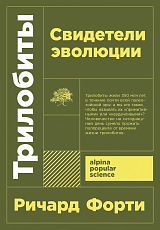 Трилобиты.  Свидетели эволюции