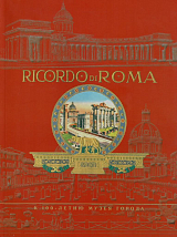 Ricordo di Roma