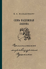 Сень надежная закона