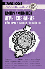 Игры сознания.  Нейронаука/психика/психология