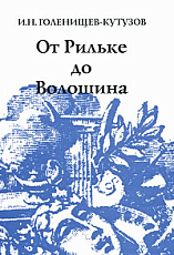 От Рильке до Волошина