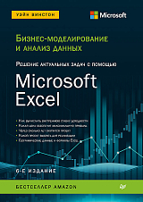 Бизнес-моделирование и анализ данных.  Решение актуальных задач с помощью Microsoft Excel.  6-е издание