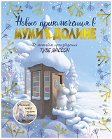 Новые приключения в Муми-долине.  По мотивам произведений Туве Янссон