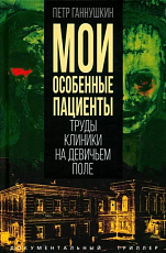 Мои особенные пациенты.  Труды клиники на Девичьем поле