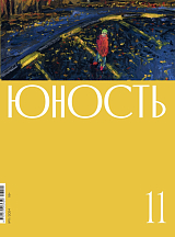 Журнал «Юность» 11/2024