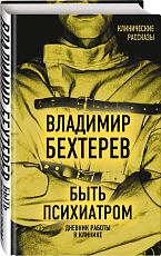 Быть психиатром.  Дневник работы в клинике