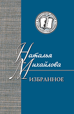 Избранное.  Статьи о А.  С.  Пушкине и В.  Л.  Пушкине
