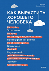 Как вырастить хорошего человека.  Научно обоснованные стратегии для осознанных родителей