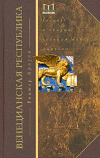 Венецианская республика.  Расцвет и упадок великой морской империи.  1000-1503