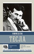 Никола Тесла