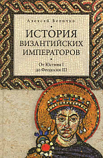 История Византийских императоров.  От Юстина до Феодосия III