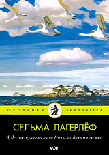 Чудесное путешествие Нильса с дикими гусями