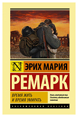 Время жить и время умирать