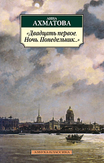 «Двадцать первое.  Ночь.  Понедельник.  .  .  »