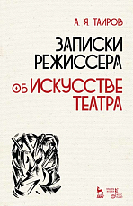 Записки режиссера об искусстве театра