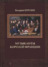 Музыканты королей Франции: монография.  2-е изд. 