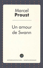 Un amour de Swann / Любовь Свана: роман на франц.  Яз.  Пруст М. 