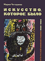 Искусство которое было.  Пути русской книжной графики 1936-1980. 