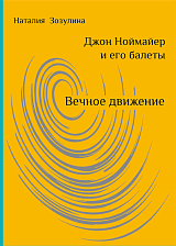 Джон Ноймайер и его балеты.  Вечное движение