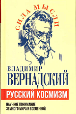 Русский космизм.  Научное понимание земного мира и Вселенной
