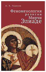 Феноменология религии Мирчи Элиаде