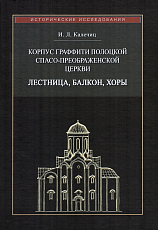 Корпус граффити Полоцкой Спасо-Преображенской церкви: лестница,  балкон,  хоры