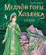 Медной горы Хозяйка.  Сказы (ил.  Е.  Шафранской)