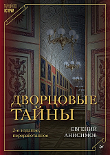 Дворцовые тайны.  2-е изд.  ,  переработанное