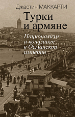 Турки и армяне