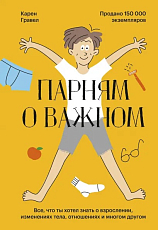 Парням о важном.  Все,  что ты хотел знать о взрослении,  изменениях тела,  отношениях и многом другом